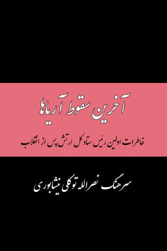 Memoirs of Nasrollah Tavakoli