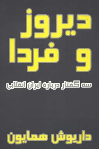 Diruz va Farda / Yesterday & Tomorrow : Three Essays on Revolutionary Iran