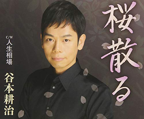 CD cover featuring a man and Japanese text with falling sakura blossoms.