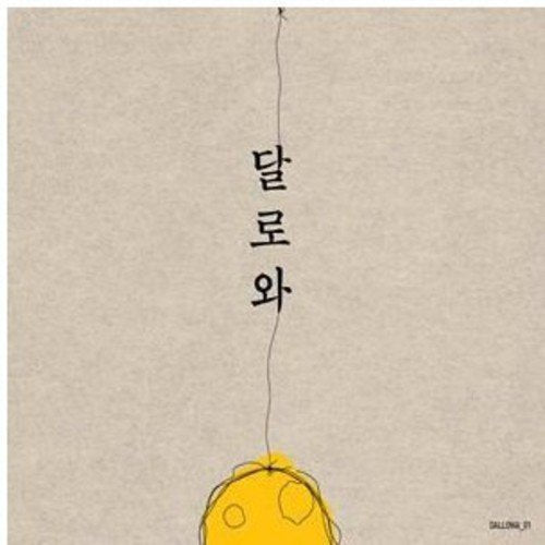 CD cover for “Dalrowa” with yellow shape and Korean text.