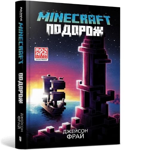 MINECRAFT THE VOYAGE (Ukrainian language) : 5