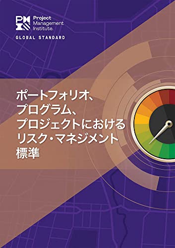 The Standard for Risk Management in Portfolios, Programs, and Projects (JAPANESE)