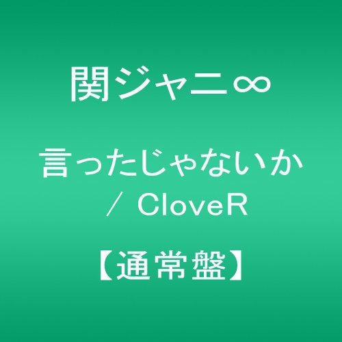 CD cover with green background and white Japanese text, “Ittajanaika / Clover”.