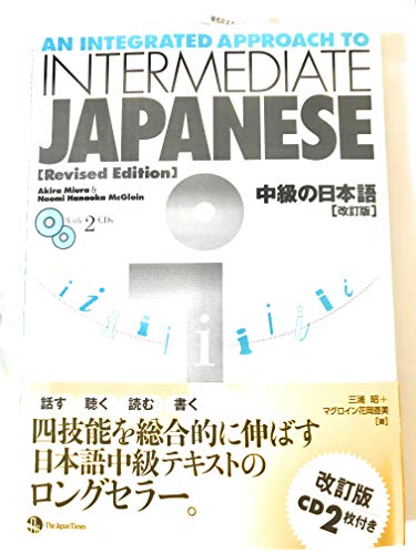 An Integrated Approach to Intermediate Japanese Revised Edition (with 2 Audio CDs)