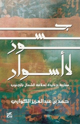 Book cover with Arabic text, abstract green and orange watercolor background.