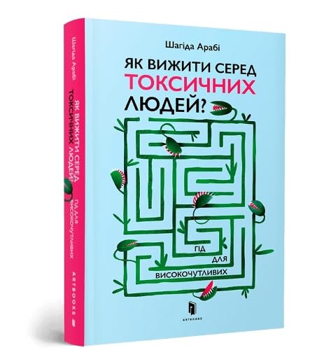 The Highly Sensitive Person's Guide to Dealing with Toxic People : How to Reclaim Your Power from Narcissists and Other Manipulators (Ukrainian language)
