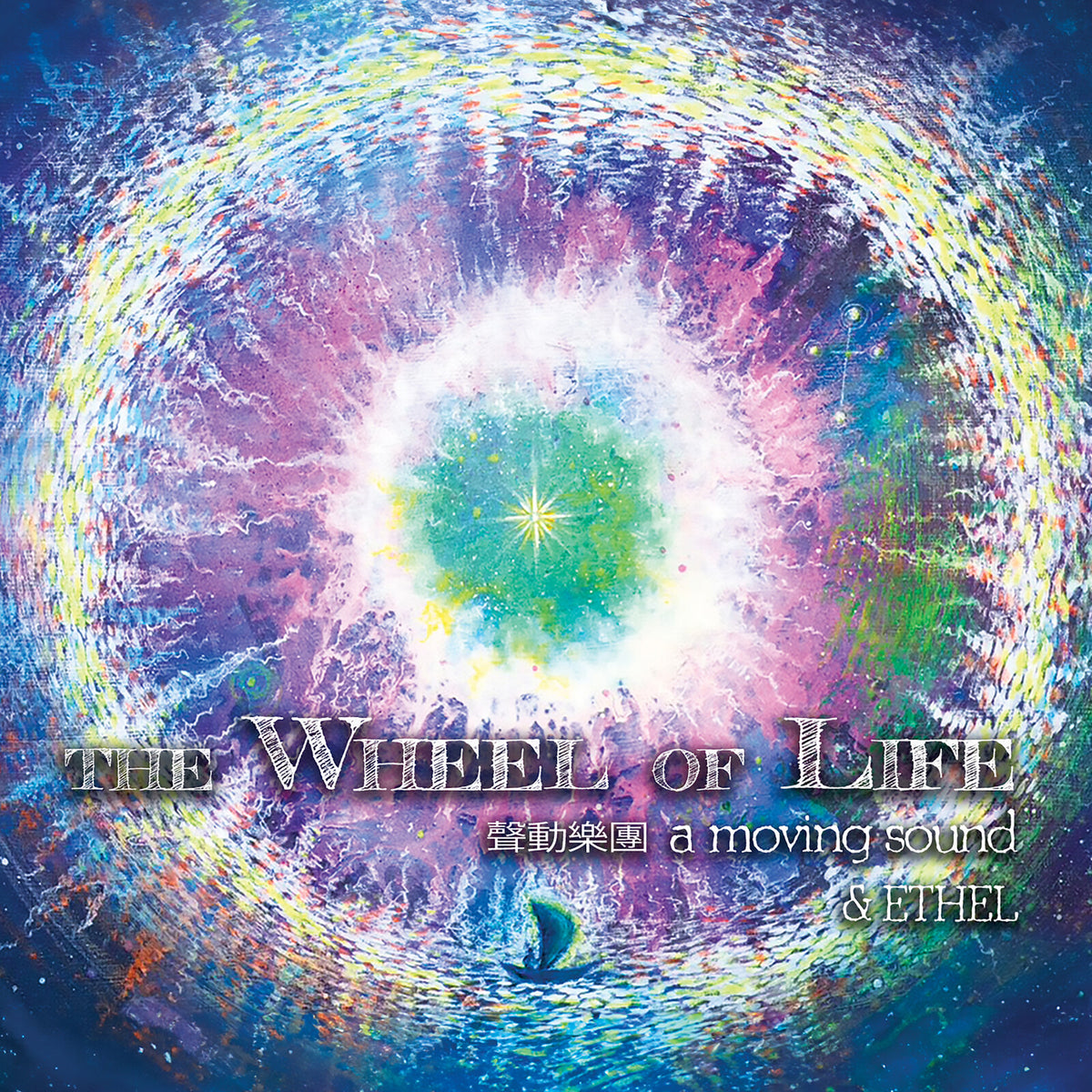 CD cover: swirling colorful abstract art with album title text.