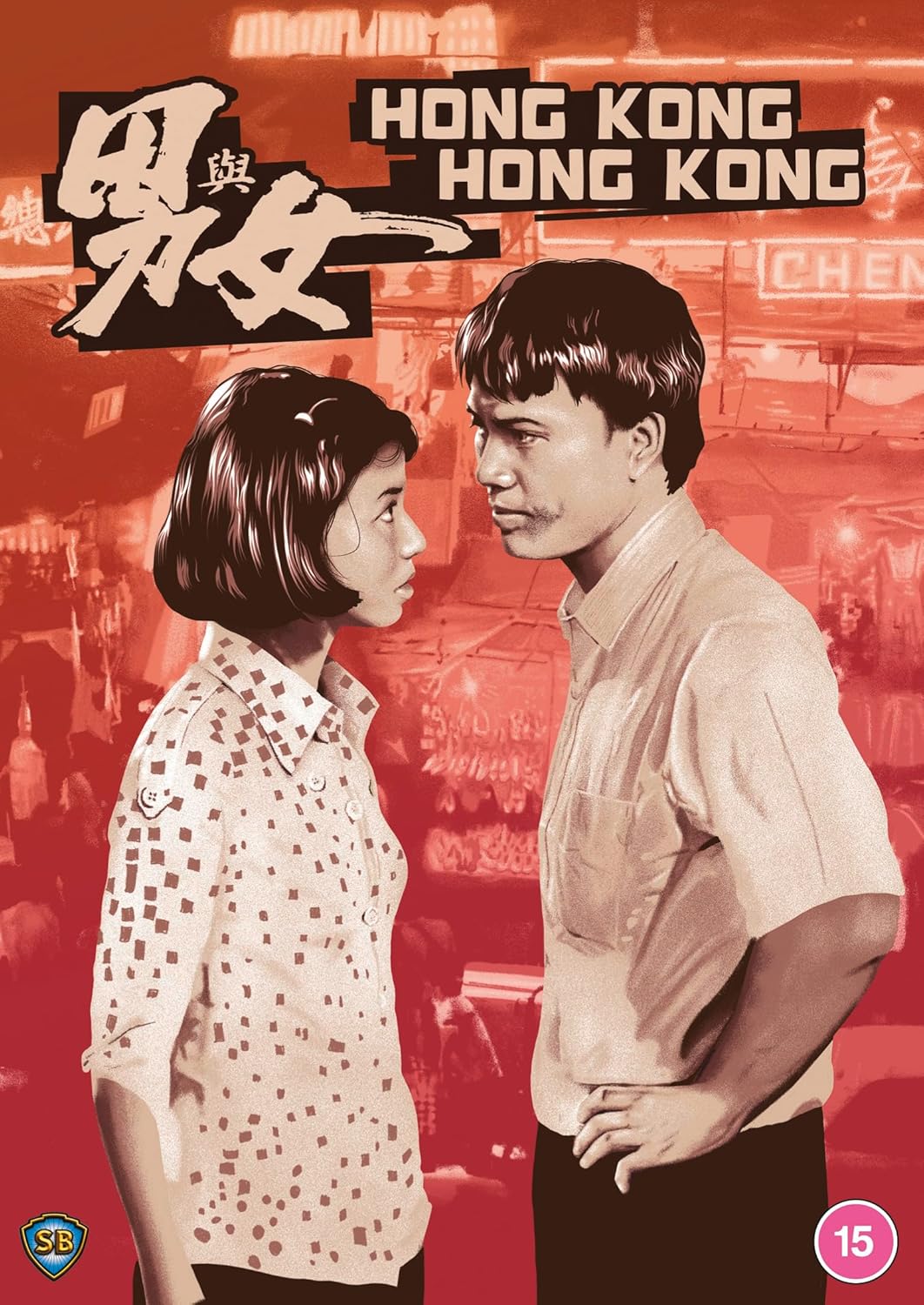 DVD cover for "Hong Kong Hong Kong" featuring a couple in a city scene.
