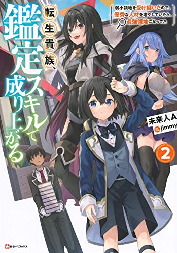 As a Reincarnated Aristocrat, I'll Use My Appraisal Skill to Rise in the World 2 (light novel) (As a Reincarnated Aristocrat, I'll Use My Appraisal Skill to Rise in the World (novel))