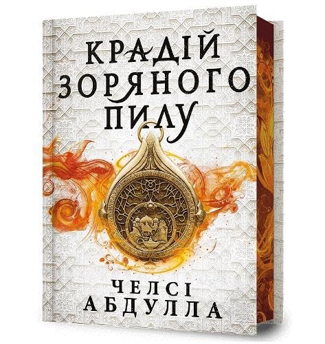 The Stardust Thief (Ukrainian language) : Limited edition