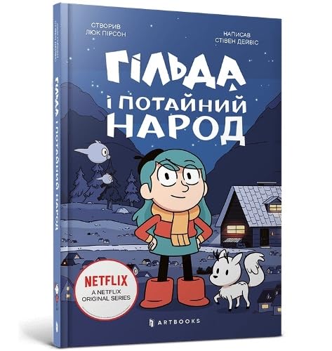 Hilda and the Hidden People. Ukrainian language : 1