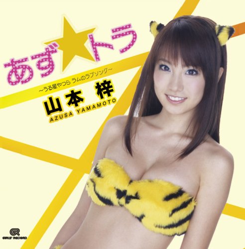 CD cover featuring Azusa Yamamoto in a tiger-striped outfit.
