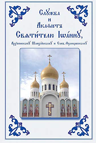 Service and Akathist to the Holy Hierarch John, Archbishop of Shanghai and San Francisco : Church Slavonic edition