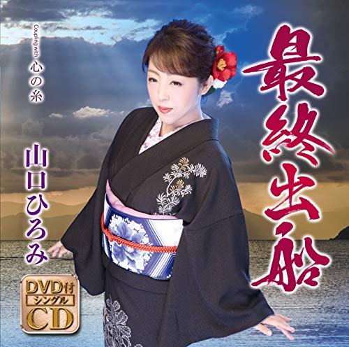 Yamaguchi Hiromi in kimono, album cover for “Saishuu Shussen” CD/DVD.