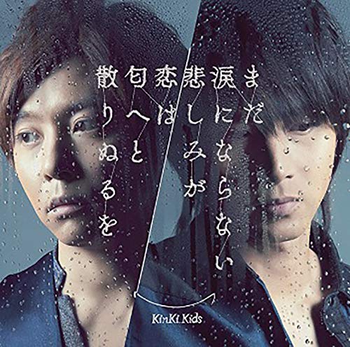 CD cover featuring two portraits of Kinki Kids with rain effects.