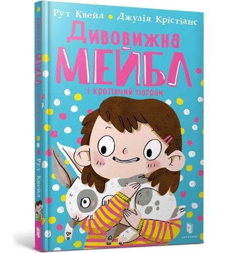 MAGNIFICENT MABEL AND THE RABBIT RIOT (Ukrainian language) : 1