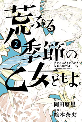 O Maidens in Your Savage Season 2