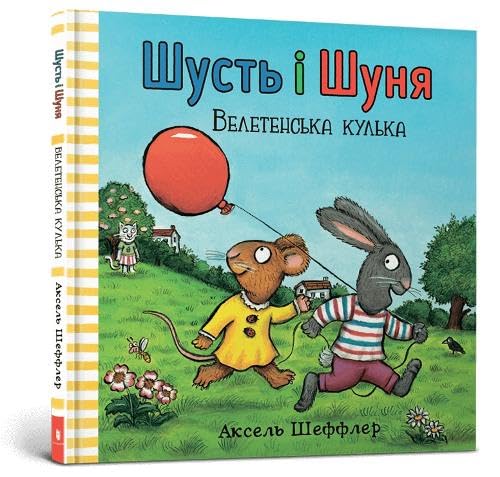 Pip and Posy. The Big Balloon (Ukrainian language) : 7