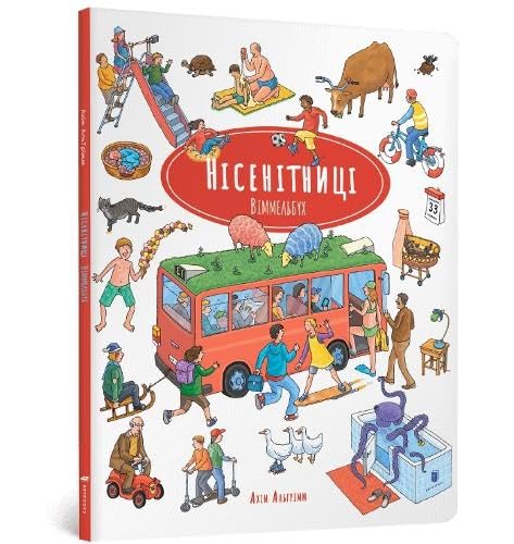 Nonsense Wimmelbook (Ukrainian language)