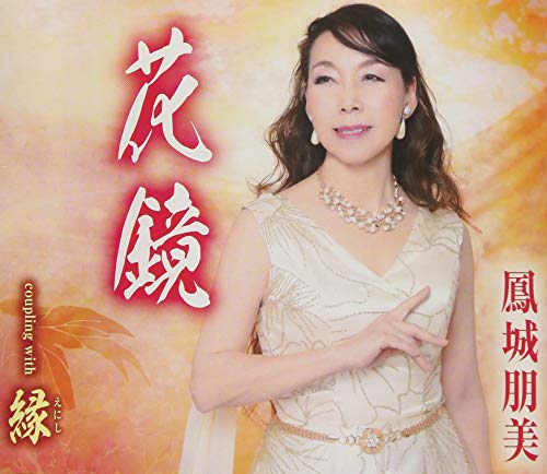 CD cover featuring a woman in a pale dress with Japanese text.