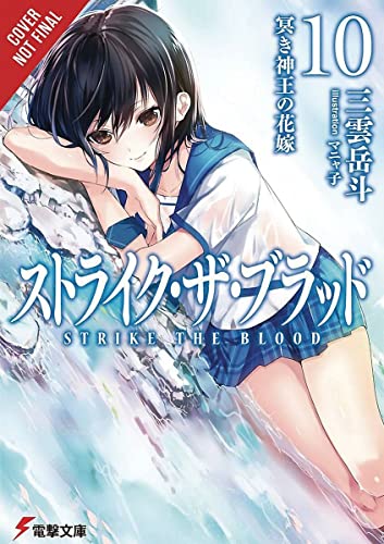 Strike the Blood, Vol. 10 (light novel): Bride of the Dark God