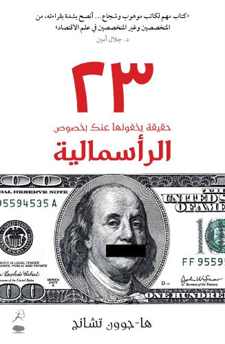 23 Things They Don’t Tell You About Capitalism