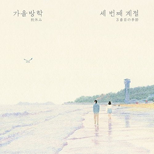 CD cover: painted beach scene with figures and a flying bird.