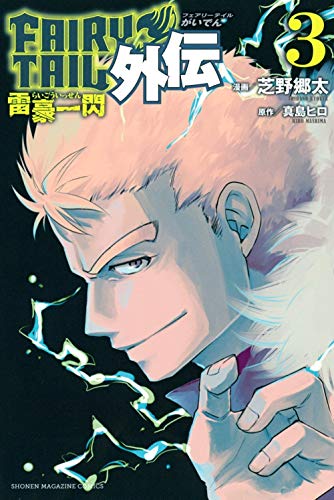 FAIRY TAIL: Lightning Gods: 3 (Fairy Tail Side Stories)
