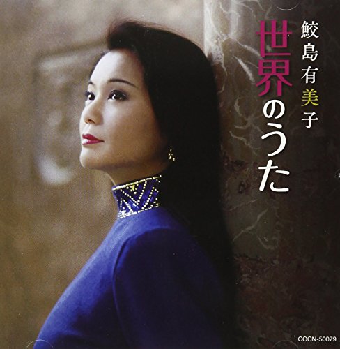 CD cover featuring a portrait of Japanese singer Samejima Yumiko.