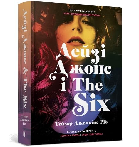 DAISY JONES AND THE SIX (Ukrainian language)