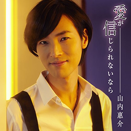 CD cover featuring a portrait of Keisuke Yamauchi, with Japanese text.