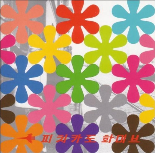 CD cover with colorful flower shapes and Korean text at the bottom.