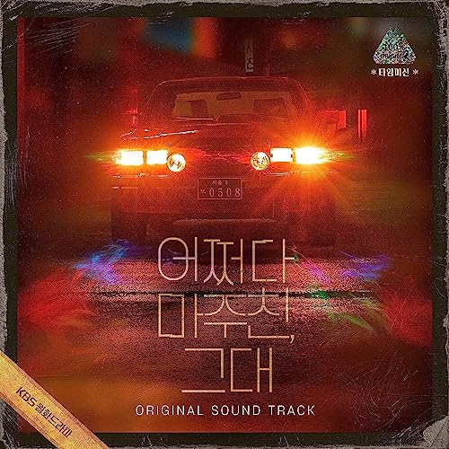 CD cover for “My Perfect Stranger” soundtrack, featuring a car at night.