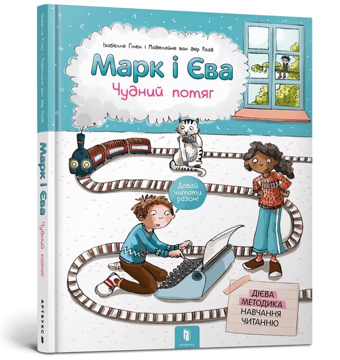Mark and Eve (Ukrainian language) : The Miraculous Train