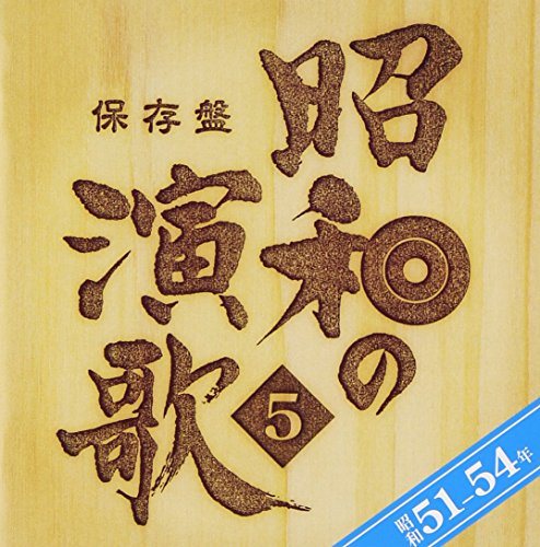 CD cover with Japanese calligraphy and numbers on a wood-grain background.
