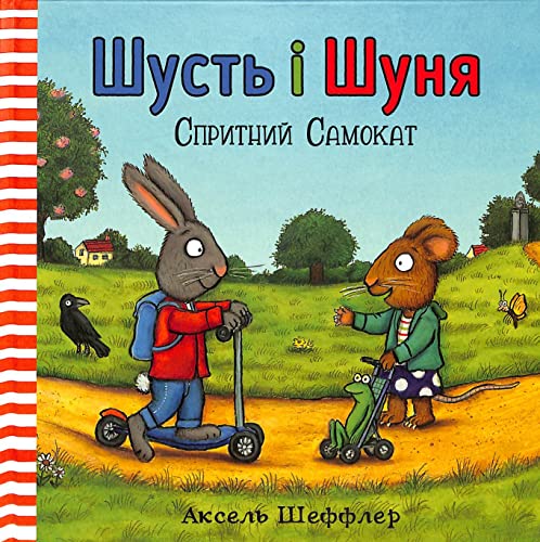 Pip and Posy: The Super Scooter (Ukrainian language) : 3