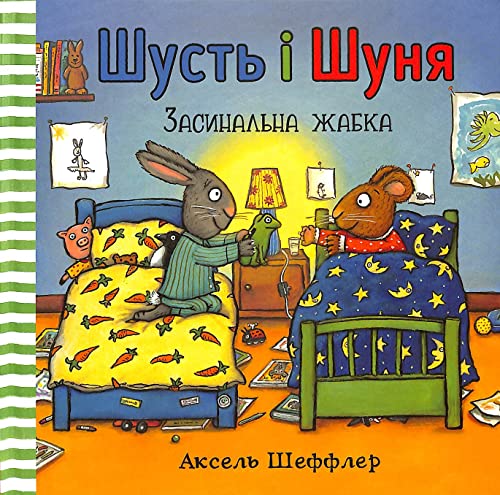Pip and Posy. Bedtime frog (Ukrainian language) : 5
