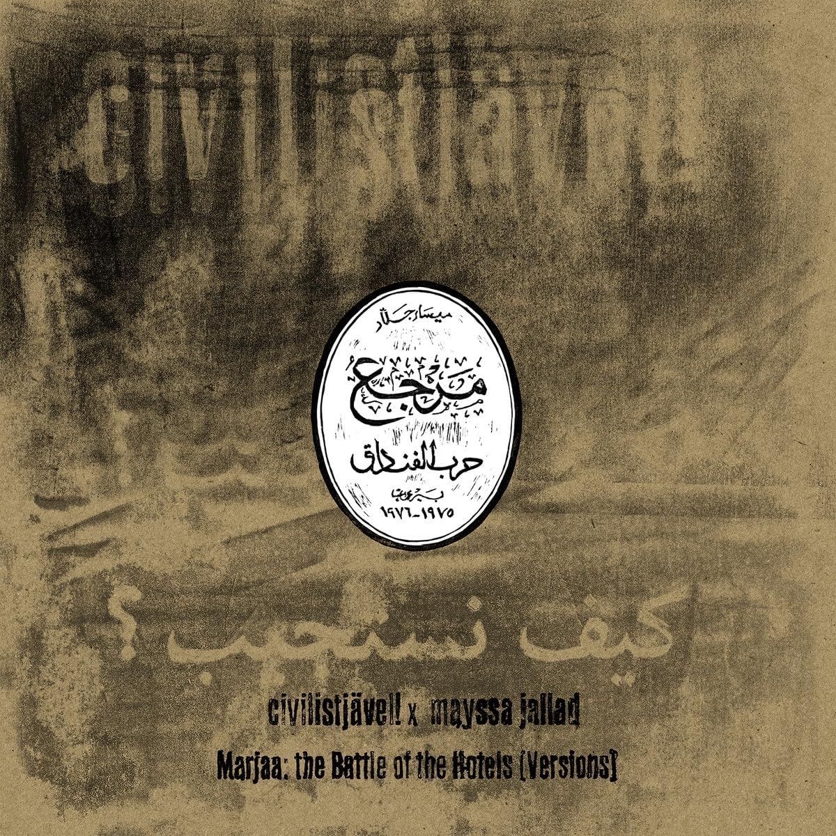 Dark textured vinyl record cover with Arabic script and album title.