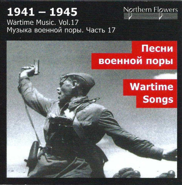CD cover depicting a Soviet soldier with text in Russian and English.