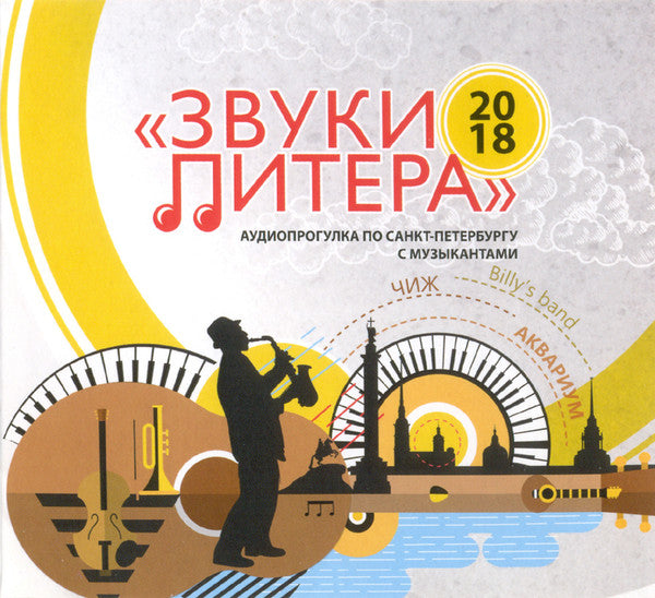 CD cover with piano keys, musician, and Saint Petersburg skyline illustration.