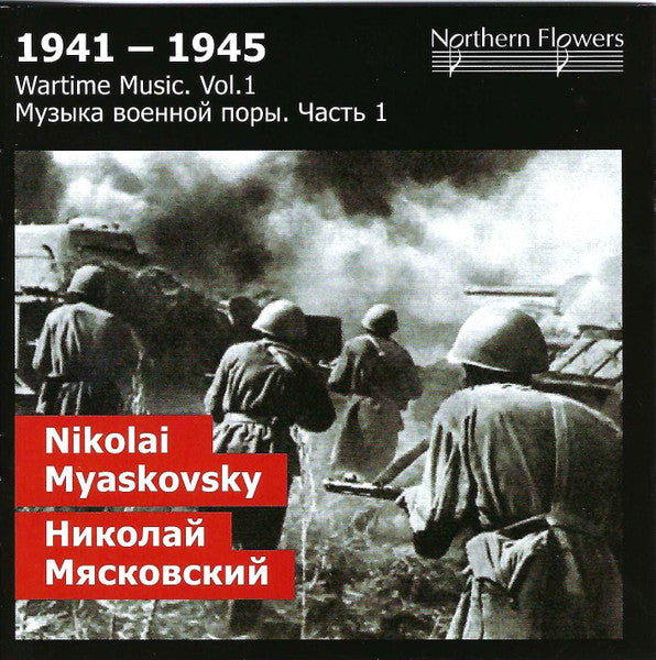 CD cover: soldiers in wartime, text in red and Cyrillic script.