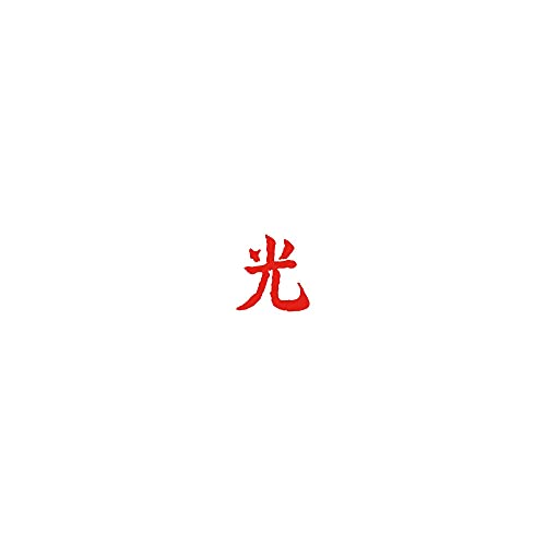 Red Chinese character "光" on a white background.