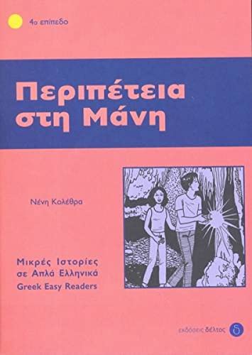 Book cover: "Peripetia sti Mani" with illustration of two children.