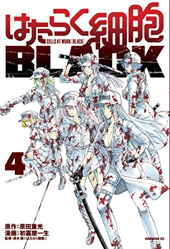 Cover of Cells at Work! CODE BLACK 4 featuring blood-splattered white blood cell warriors.