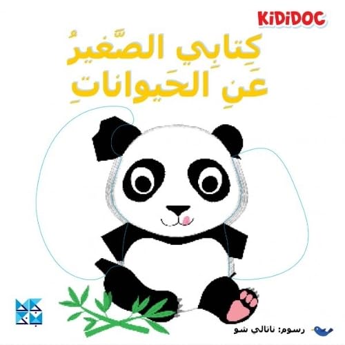 Children’s book cover featuring a cute panda and Arabic text.
