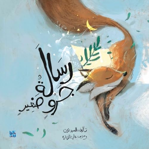 Sleeping fox illustration with Arabic calligraphy and a crescent moon.