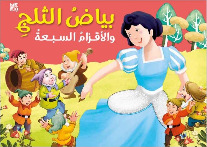 Snow White dances with the seven dwarfs in a colorful storybook illustration.
