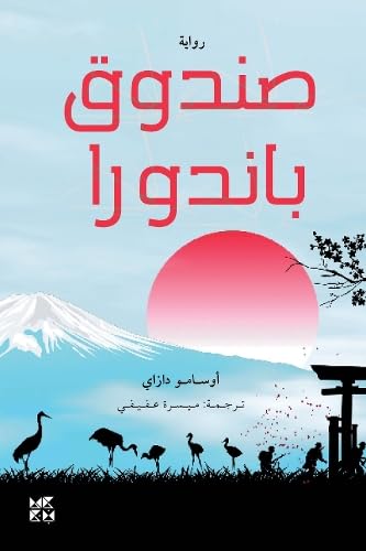 Book cover: Mount Fuji, red sun, cranes, and silhouetted figures.