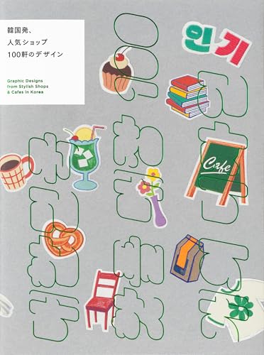 Book cover with illustrated icons of Korean cafe items and design elements.