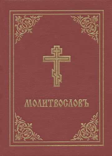 Red prayer book cover with a gold Orthodox cross and Cyrillic text.